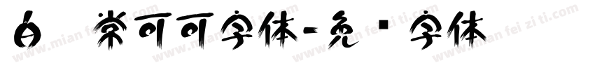 白无常可可字体字体转换