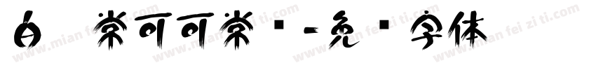 白无常可可常规字体转换