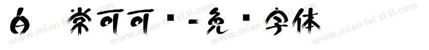 白无常可可细字体转换