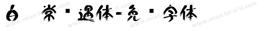 白无常艳遇体字体转换