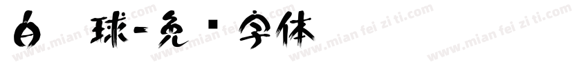 白气球字体转换