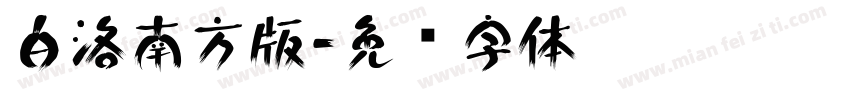 白洛南方版字体转换