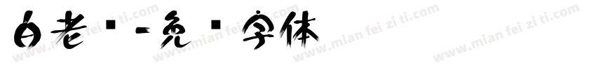 白老师字体转换