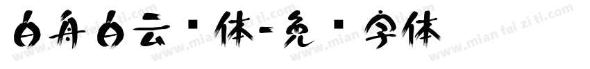 白舟白云书体字体转换