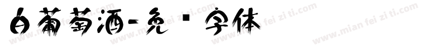 白葡萄酒字体转换
