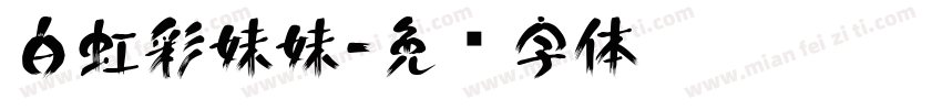白虹彩妹妹字体转换