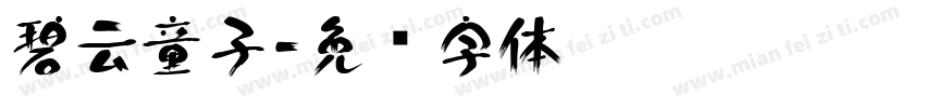 碧云童子字体转换