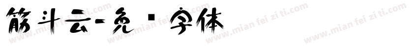 筋斗云字体转换