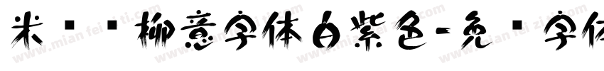 米兰闻柳意字体白紫色字体转换
