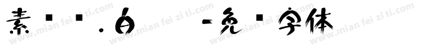 素鸣谢.白浣浣字体转换