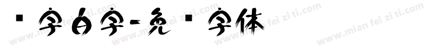 红字白字字体转换