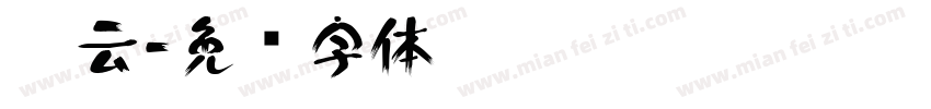 胖云字体转换