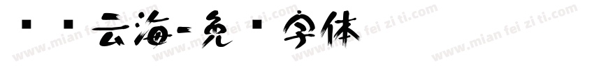 苍苍云海字体转换