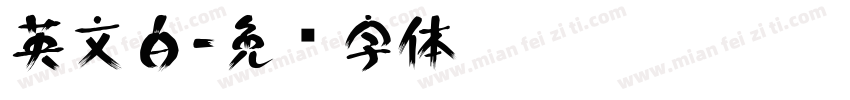 英文白字体转换