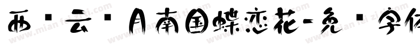 西岭云衔月南国蝶恋花字体转换