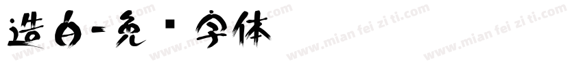 造白字体转换