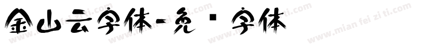 金山云字体字体转换