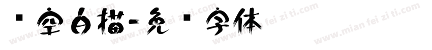 镂空白描字体转换
