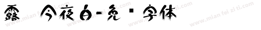 露从今夜白字体转换