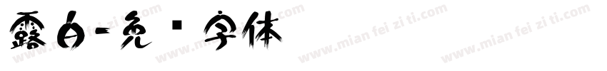露白字体转换