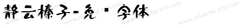 静云榛子字体转换