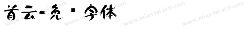 首云字体转换