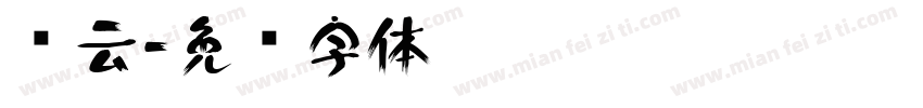 马云字体转换