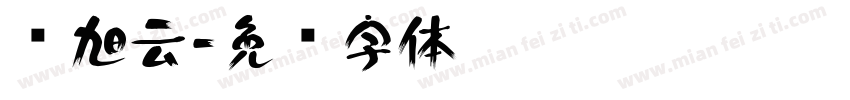 马旭云字体转换