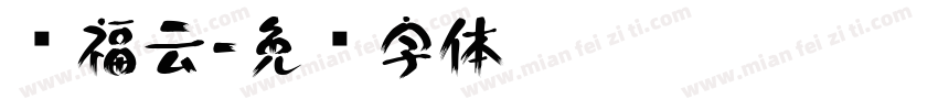 马福云字体转换