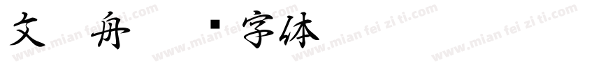 文江舟字体转换