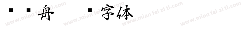 晚归舟字体转换