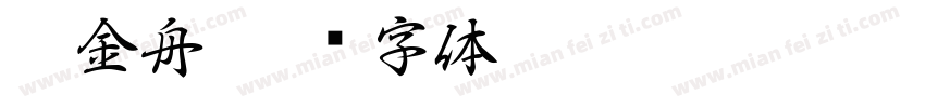 李金舟字体转换