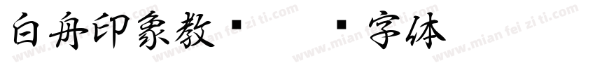 白舟印象教汉字体转换