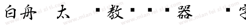 白舟极太楷书教汉转换器字体转换