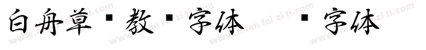 白舟草书教汉字体字体转换