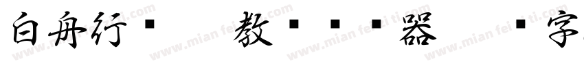 白舟行书pro教汉转换器字体转换
