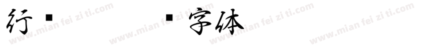 行书PRO字体转换