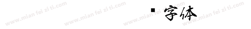 HakusyuGyosyo字体转换