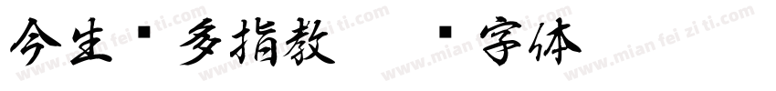 今生请多指教字体转换