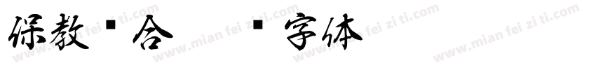 保教结合字体转换