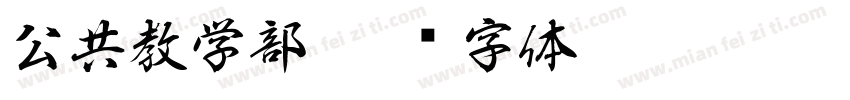 公共教学部字体转换