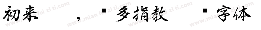 初来乍到，请多指教字体转换