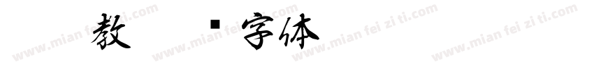 嘉瑞教字体转换