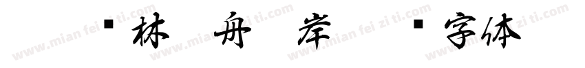 如鹿归林如舟靠岸字体转换