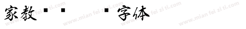 家教资讯字体转换