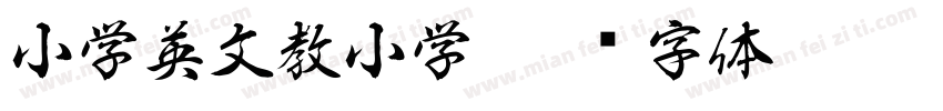 小学英文教小学字体转换