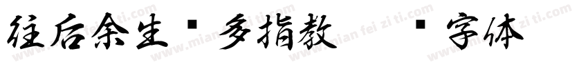 往后余生请多指教字体转换