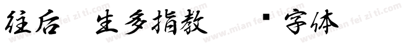 往后狗生多指教字体转换