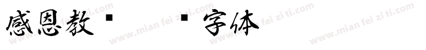 感恩教师字体转换