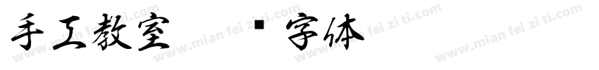 手工教室字体转换
